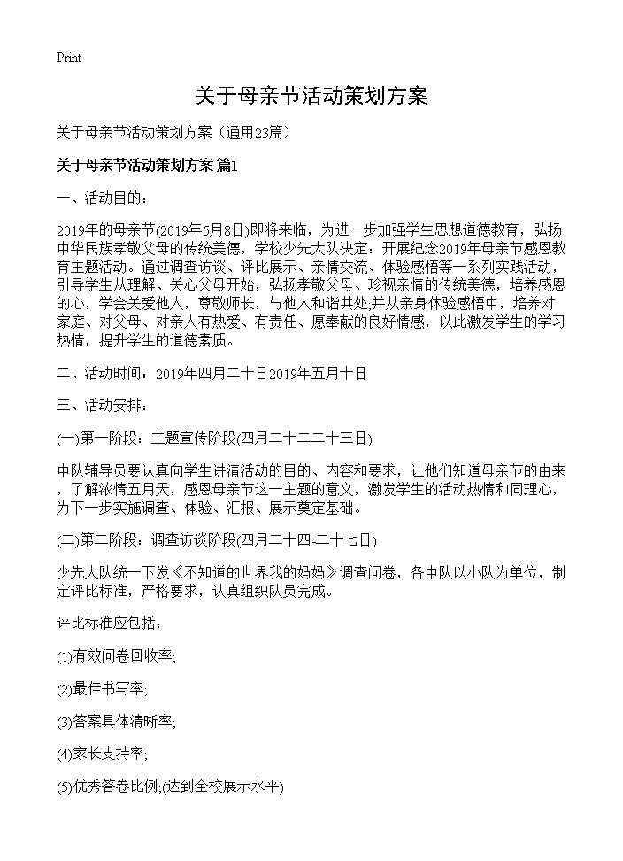 关于母亲节活动策划方案23篇