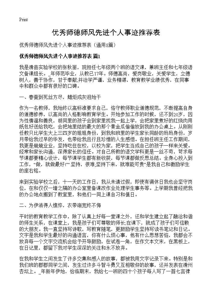 优秀师德师风先进个人事迹推荐表8篇