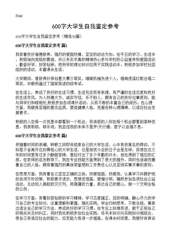 600字大学生自我鉴定参考30篇