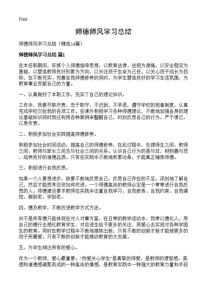 师德师风学习总结14篇