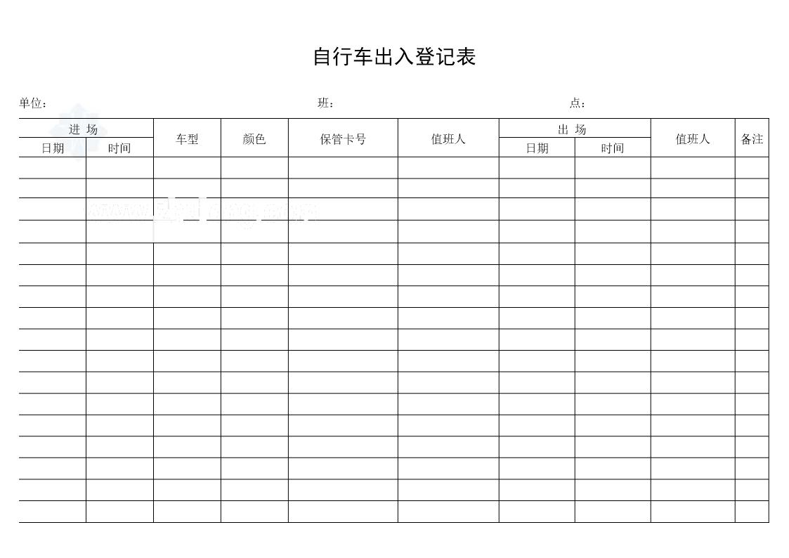 自行车出入登记表