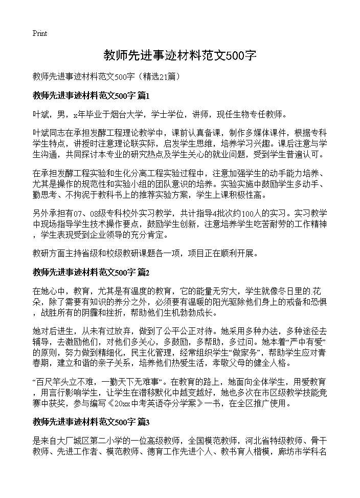 教师先进事迹材料范文500字21篇