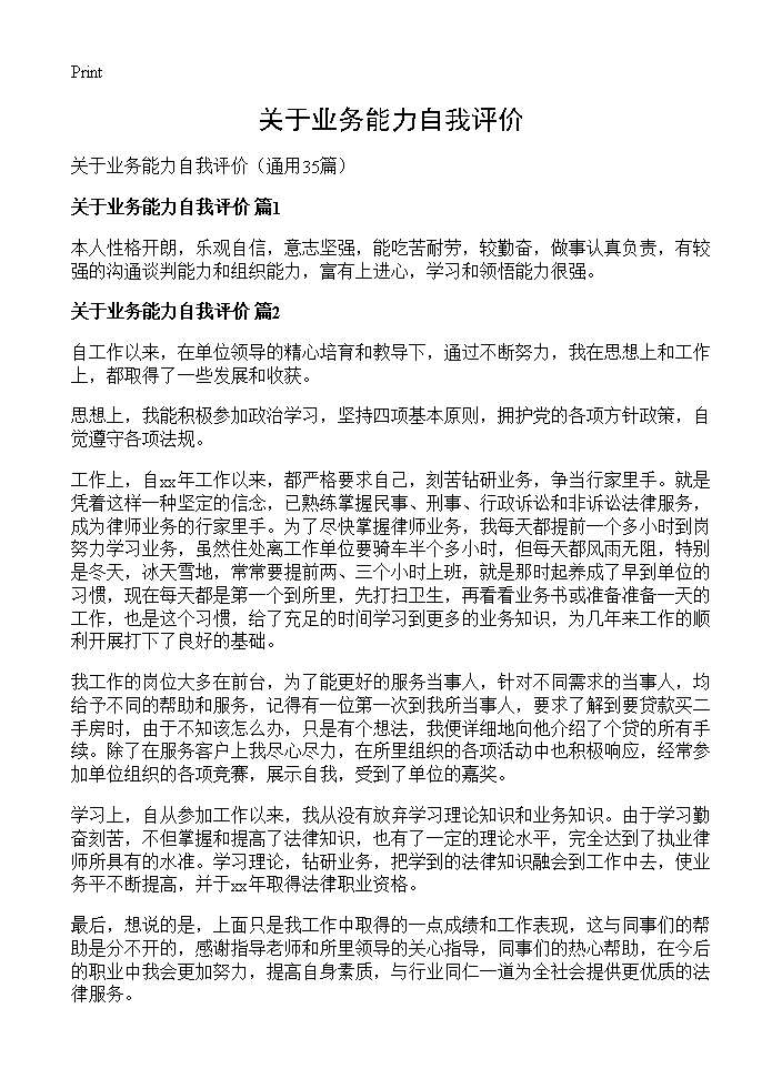 关于业务能力自我评价35篇