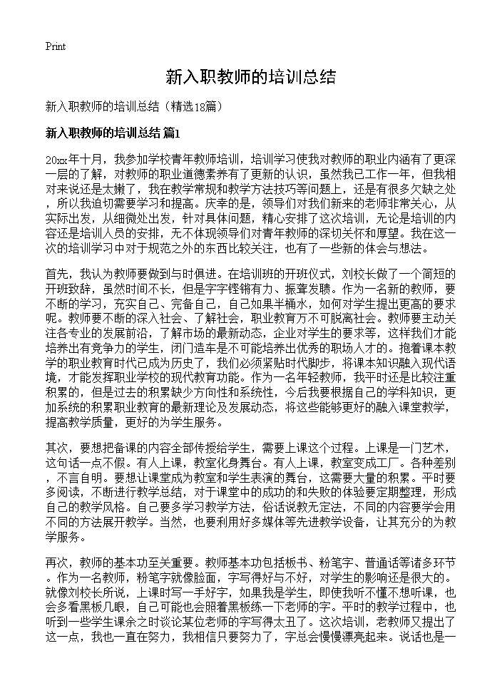 新入职教师的培训总结18篇