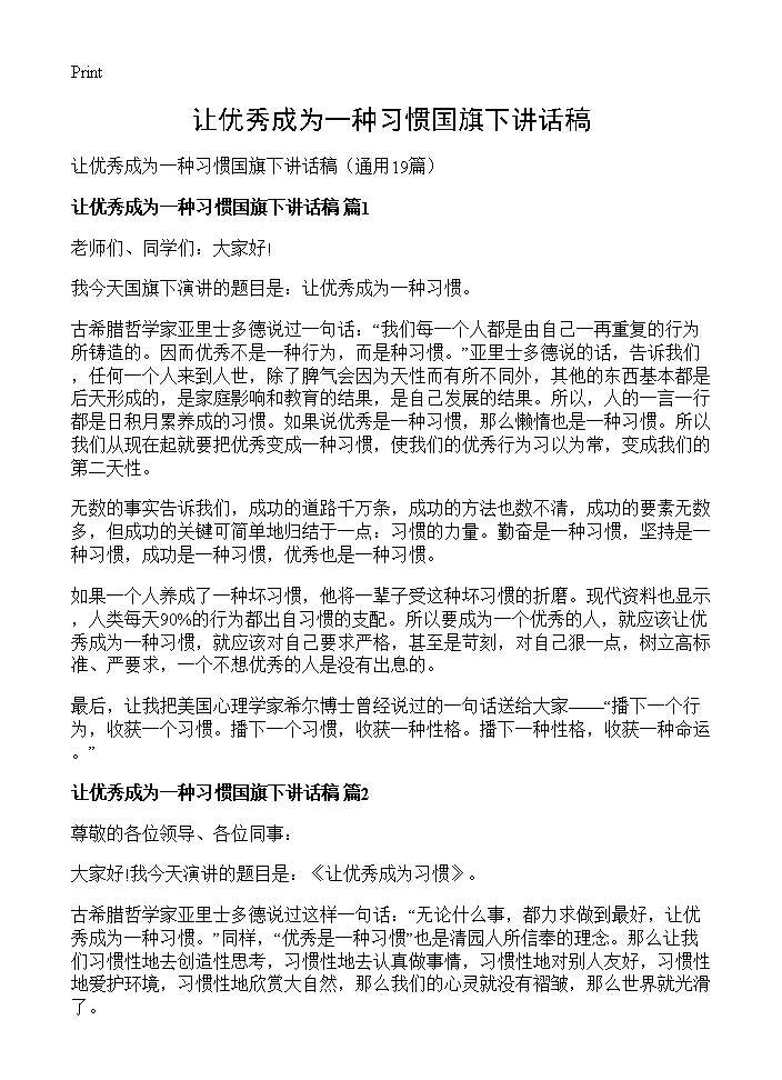 让优秀成为一种习惯国旗下讲话稿19篇