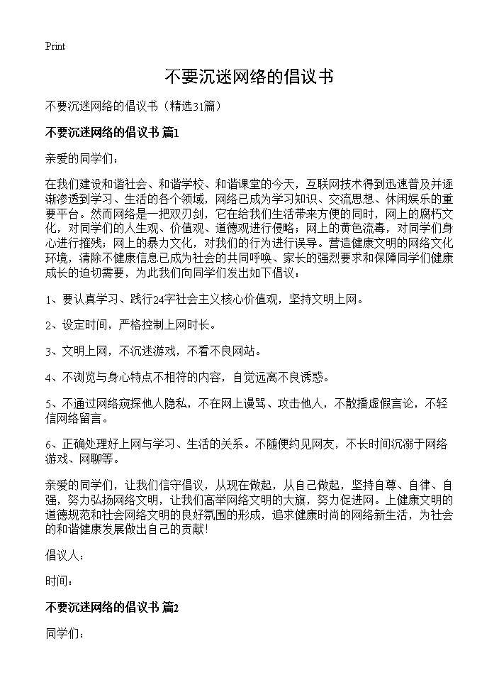 不要沉迷网络的倡议书31篇