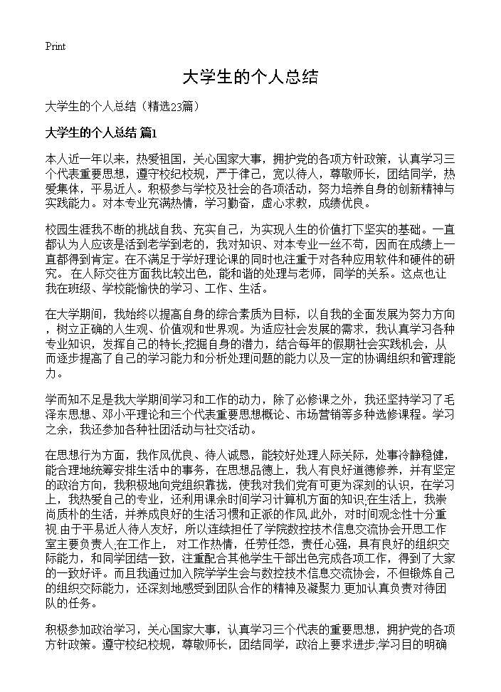 大学生的个人总结23篇