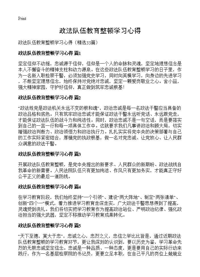 政法队伍教育整顿学习心得33篇