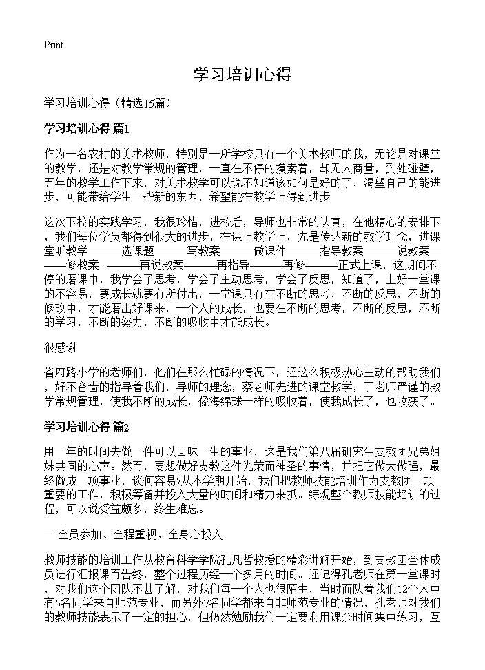 学习培训心得15篇