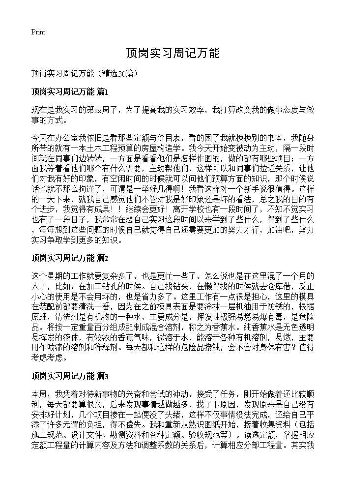 顶岗实习周记万能30篇