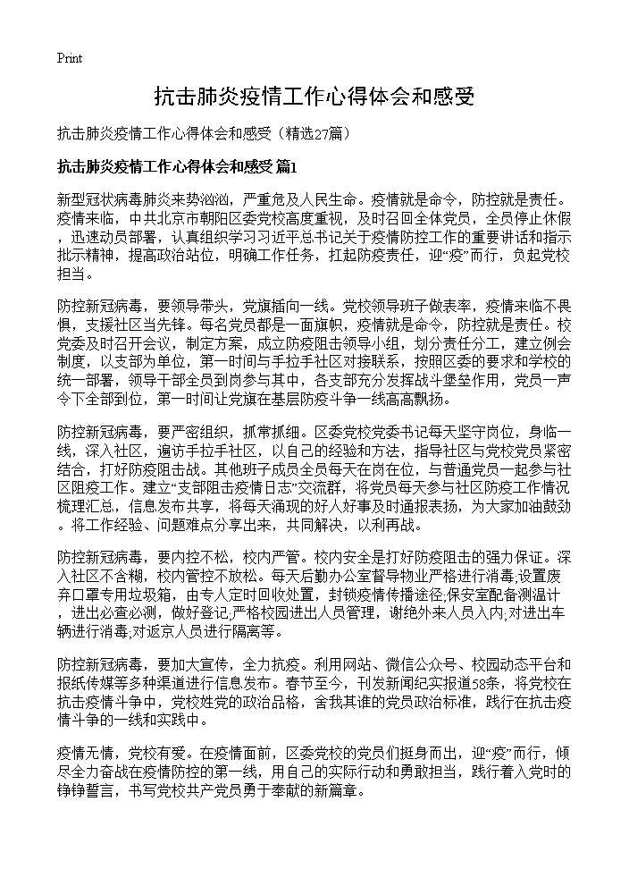 抗击肺炎疫情工作心得体会和感受27篇