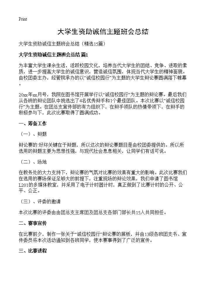 大学生资助诚信主题班会总结15篇