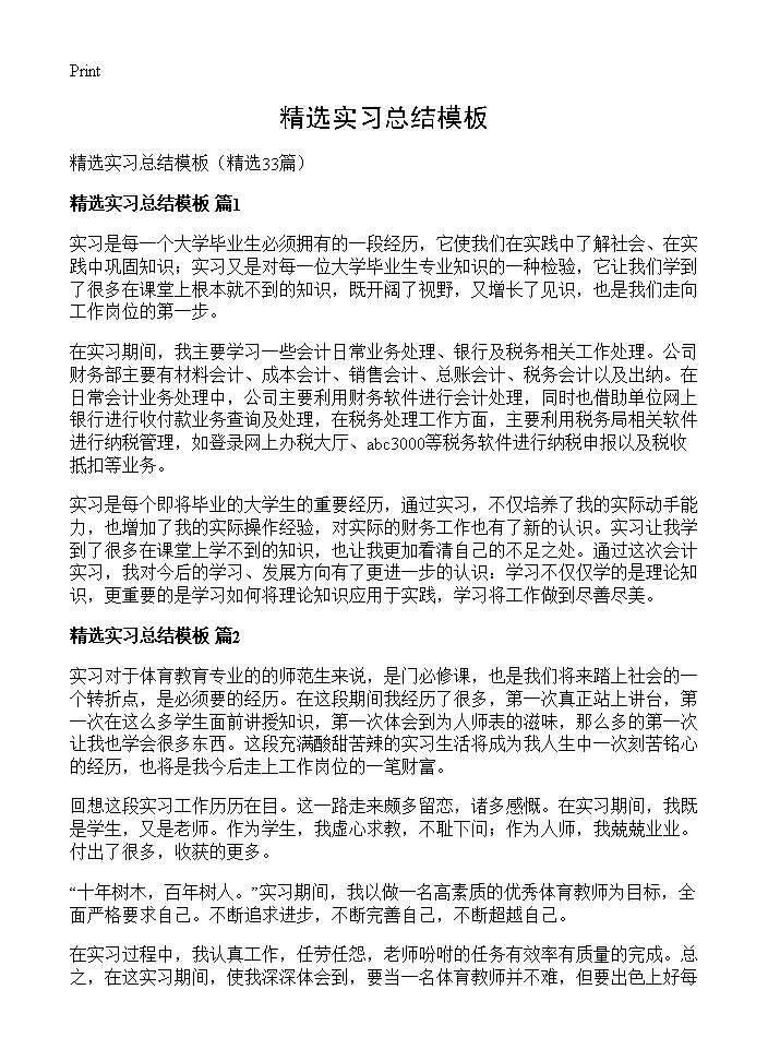 精选实习总结模板33篇