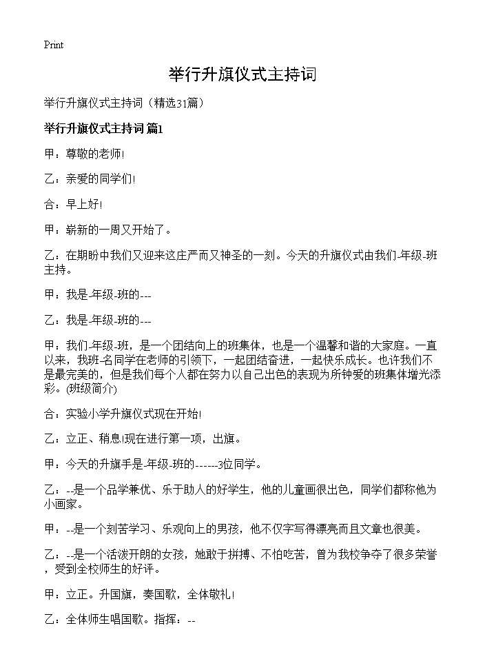 举行升旗仪式主持词31篇