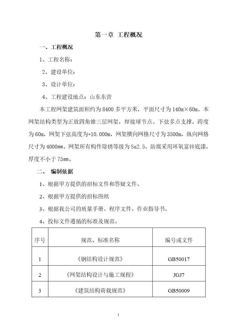 某厂房网架制作安装工程施工组织设计(四角锥三层网架 焊接球节点)