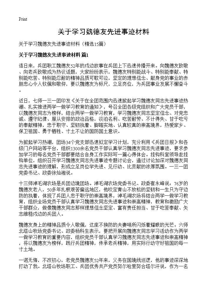 关于学习魏德友先进事迹材料15篇