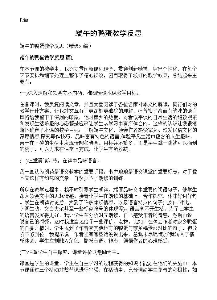 端午的鸭蛋教学反思20篇