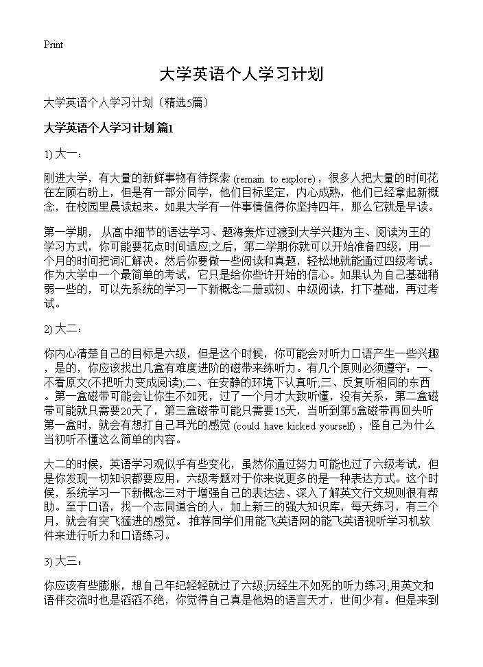 大学英语个人学习计划5篇