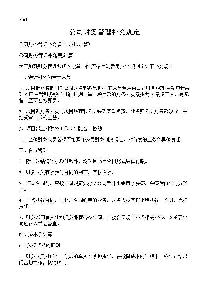 公司财务管理补充规定6篇