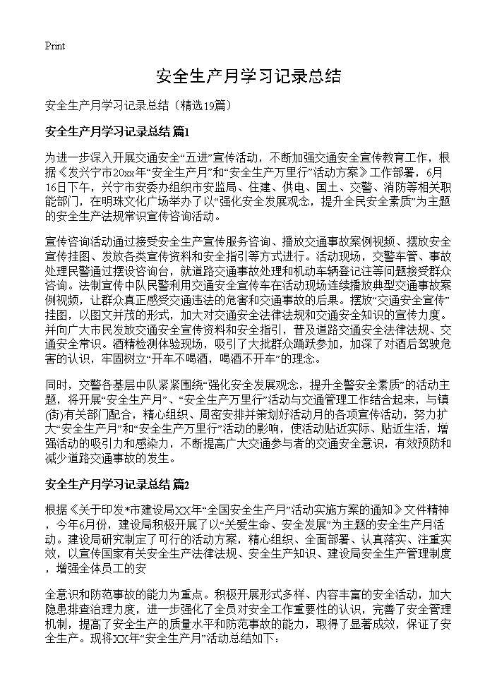 安全生产月学习记录总结19篇