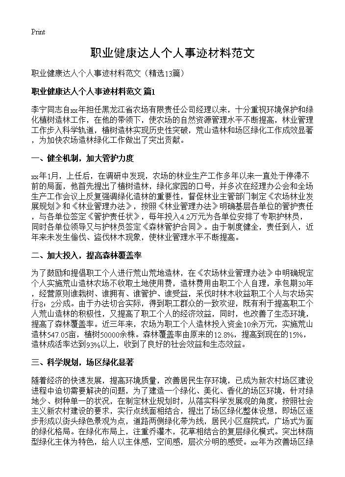 职业健康达人个人事迹材料范文13篇