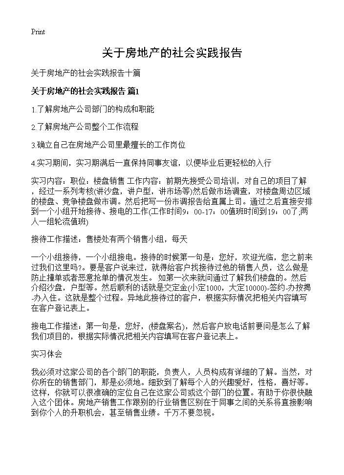 关于房地产的社会实践报告