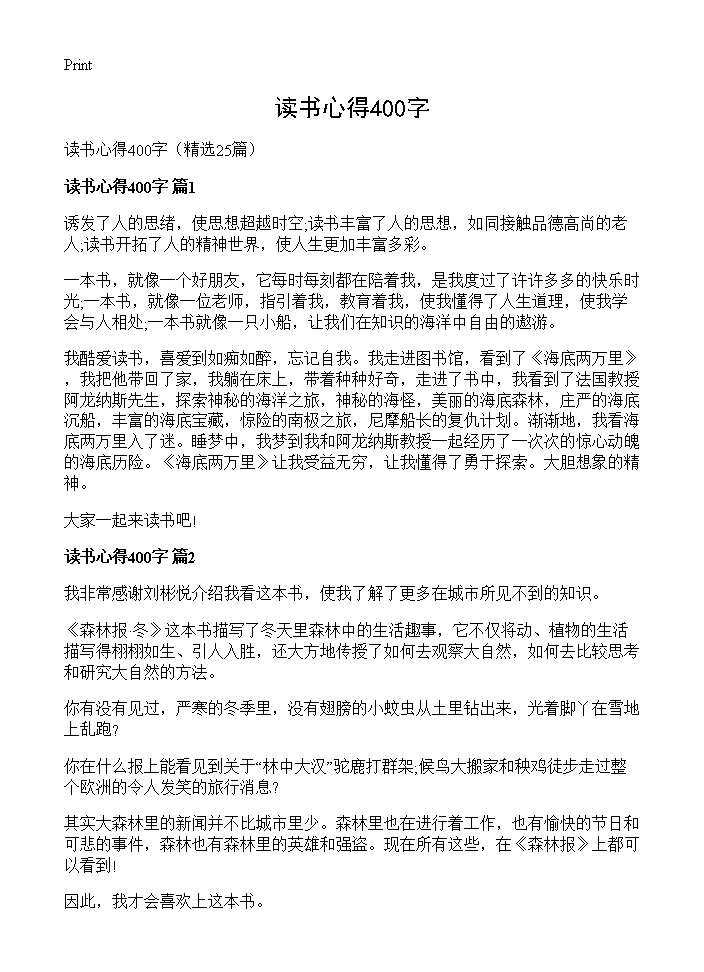 读书心得400字25篇