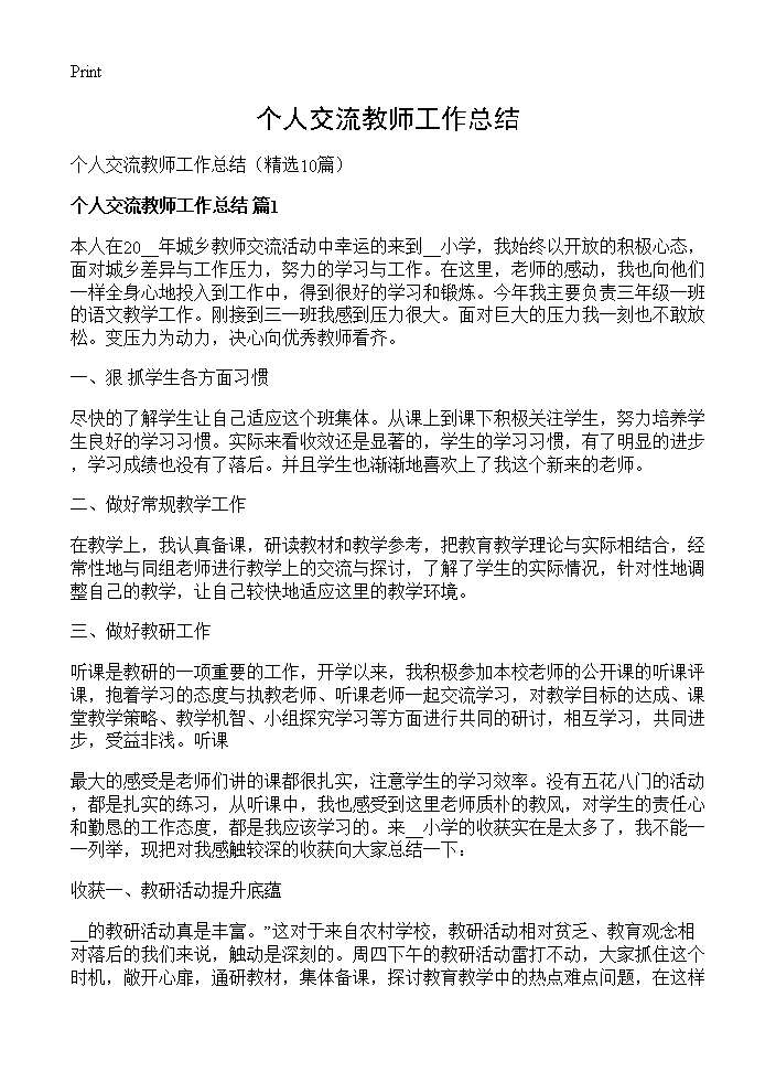 个人交流教师工作总结10篇