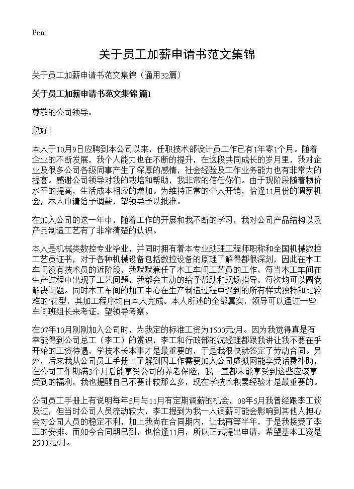 关于员工加薪申请书范文集锦32篇