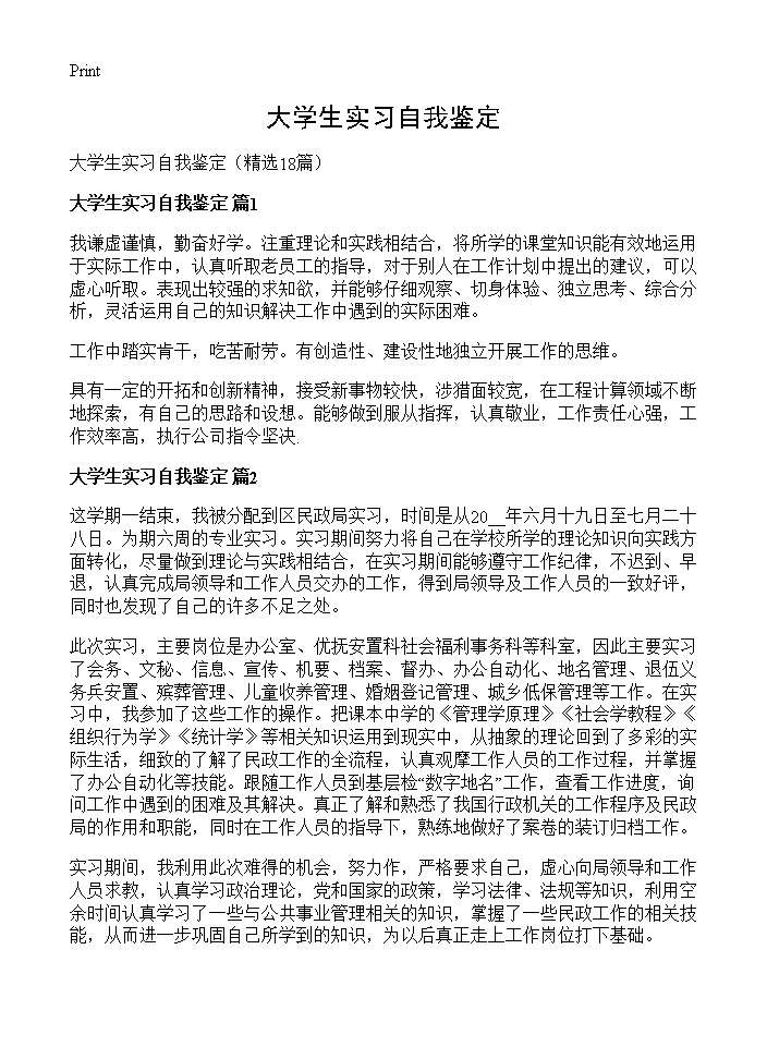 大学生实习自我鉴定18篇