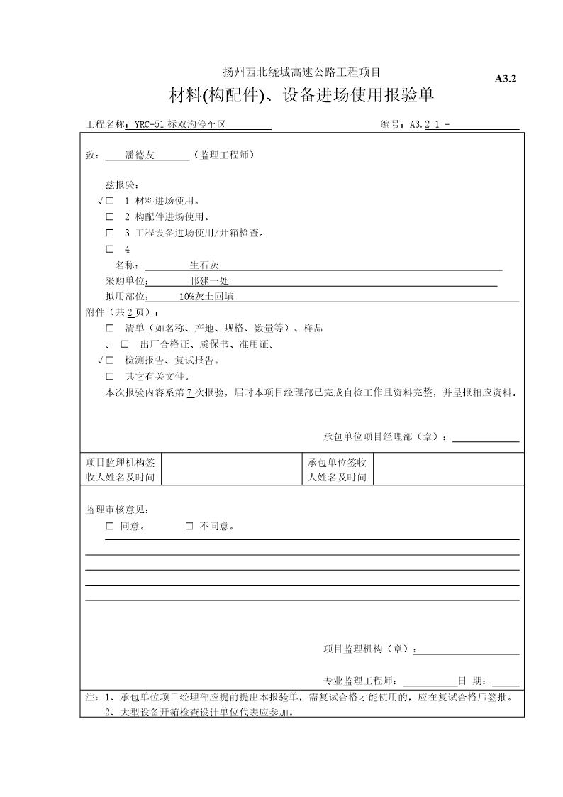 材料(构配件) 设备进场使用报验单