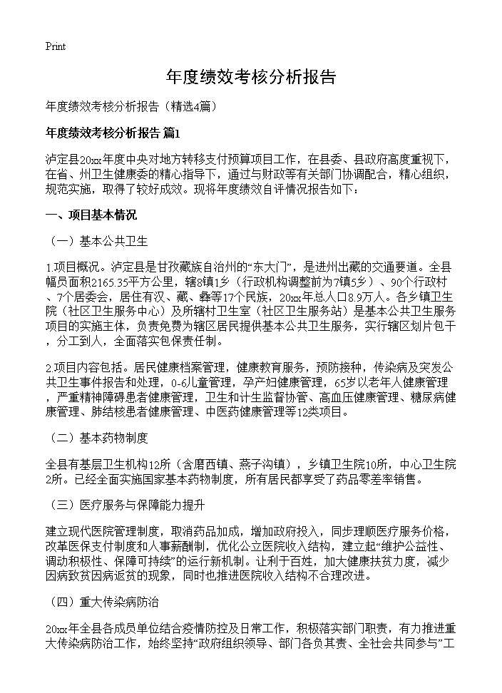 年度绩效考核分析报告4篇