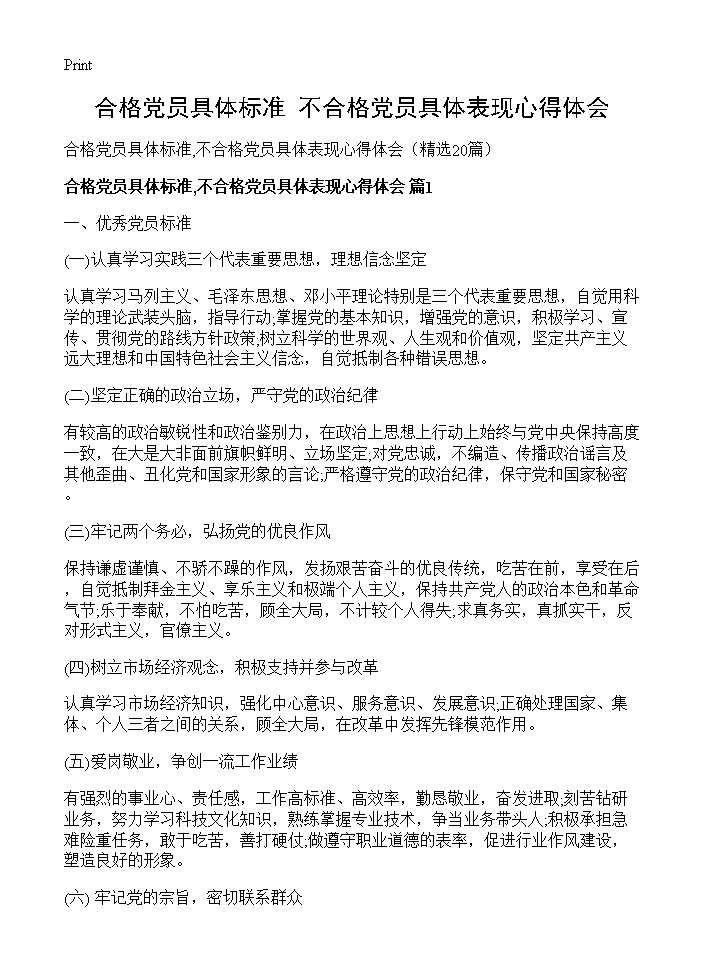 合格党员具体标准,不合格党员具体表现心得体会20篇