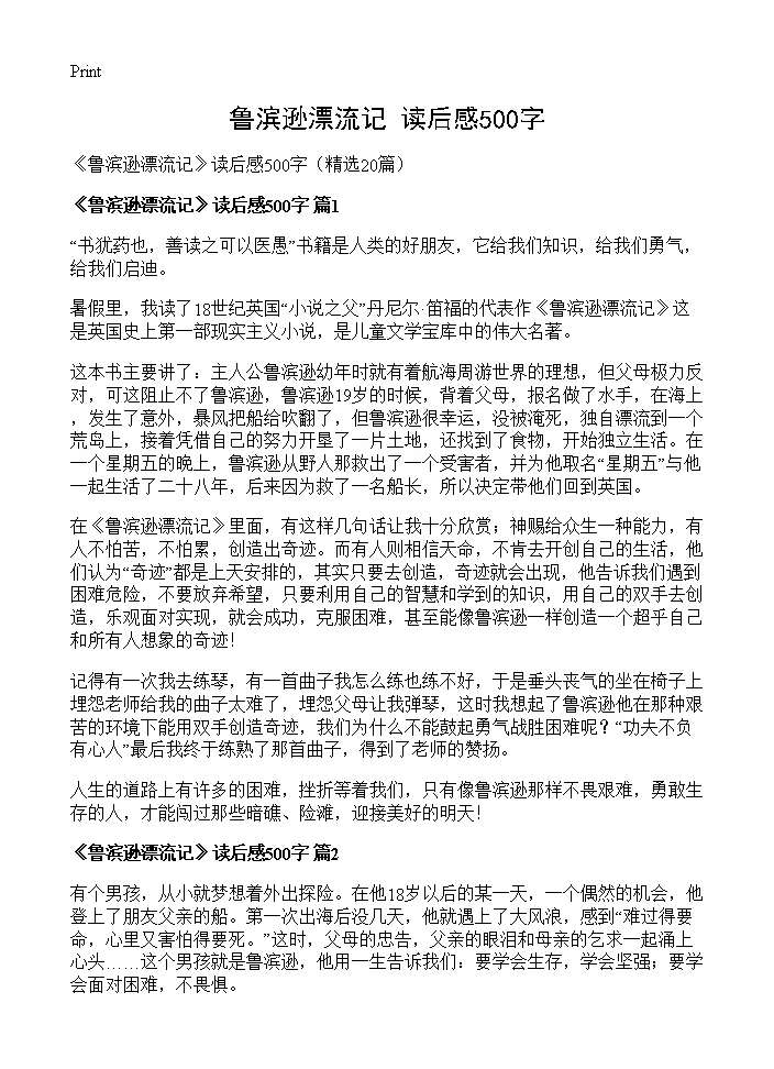 《鲁滨逊漂流记》读后感500字20篇