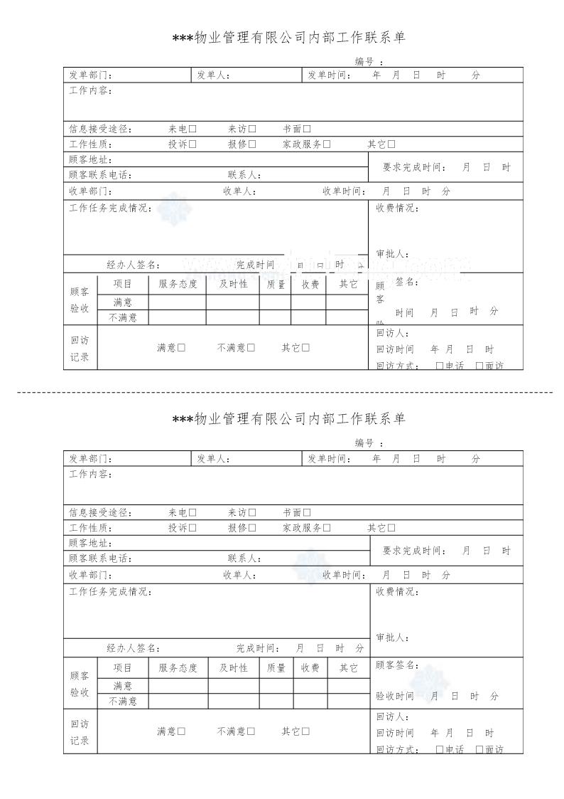 内部工作联系单