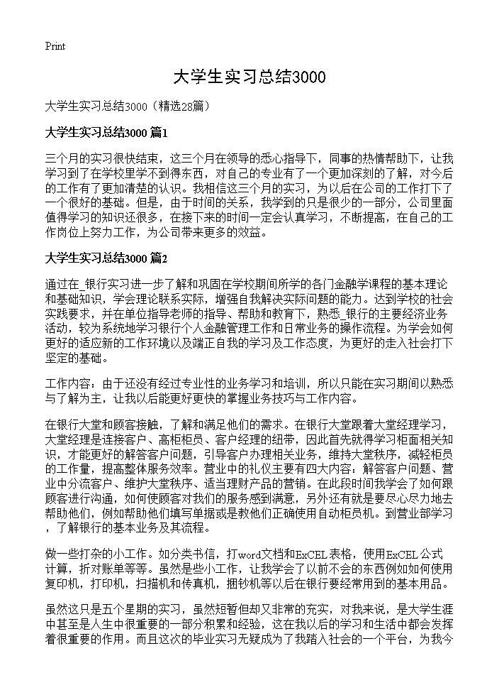 大学生实习总结300028篇