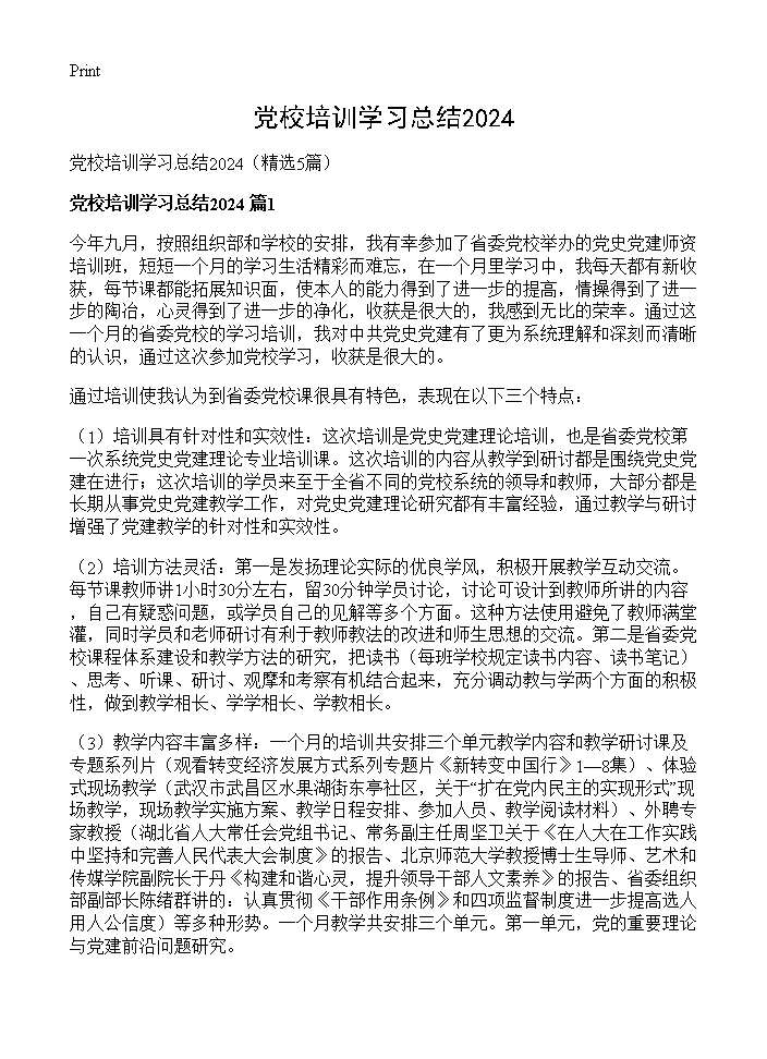 党校培训学习总结20245篇