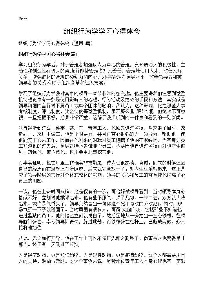 组织行为学学习心得体会5篇