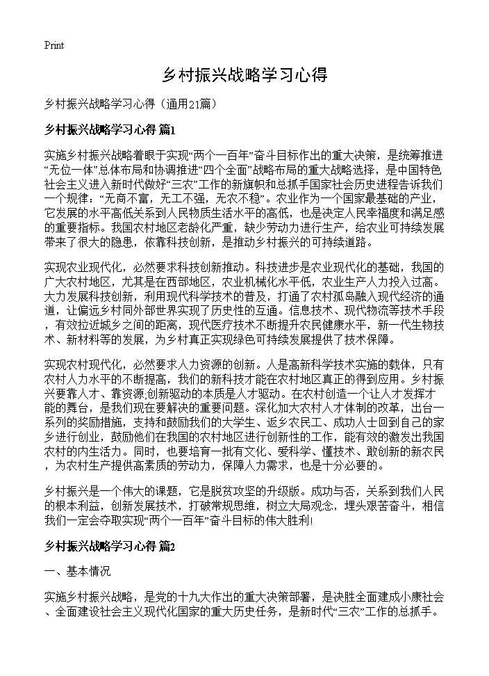 乡村振兴战略学习心得21篇