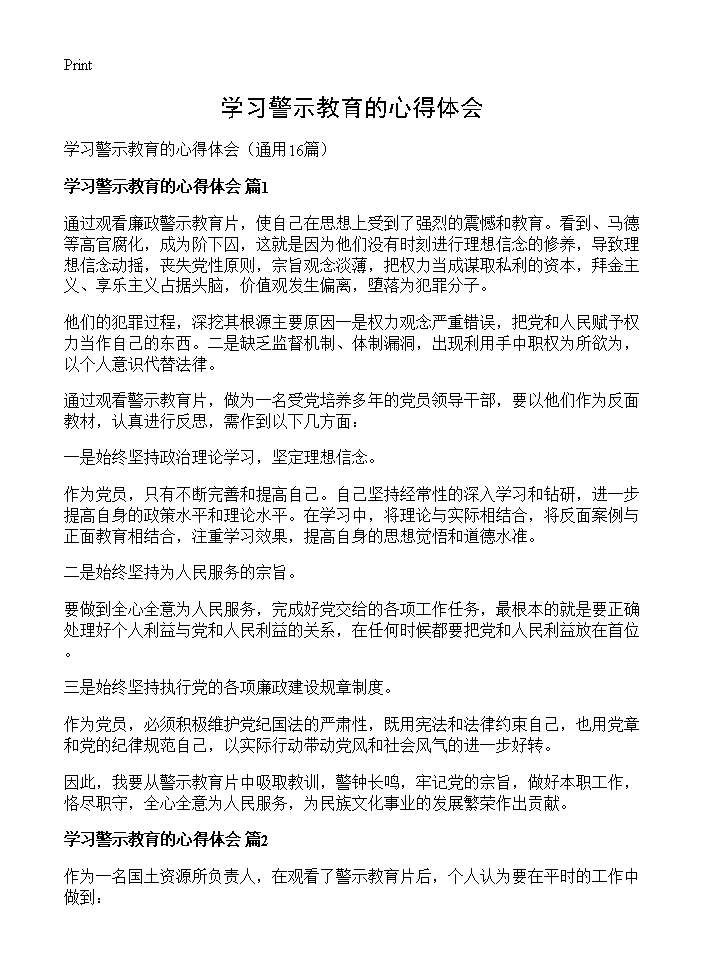 学习警示教育的心得体会16篇