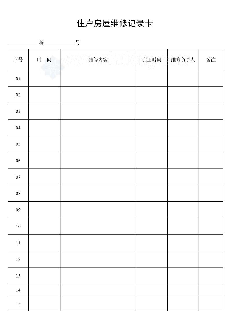 住户房屋维修记录卡