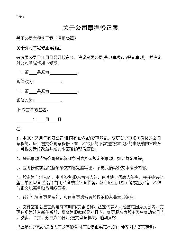 关于公司章程修正案32篇