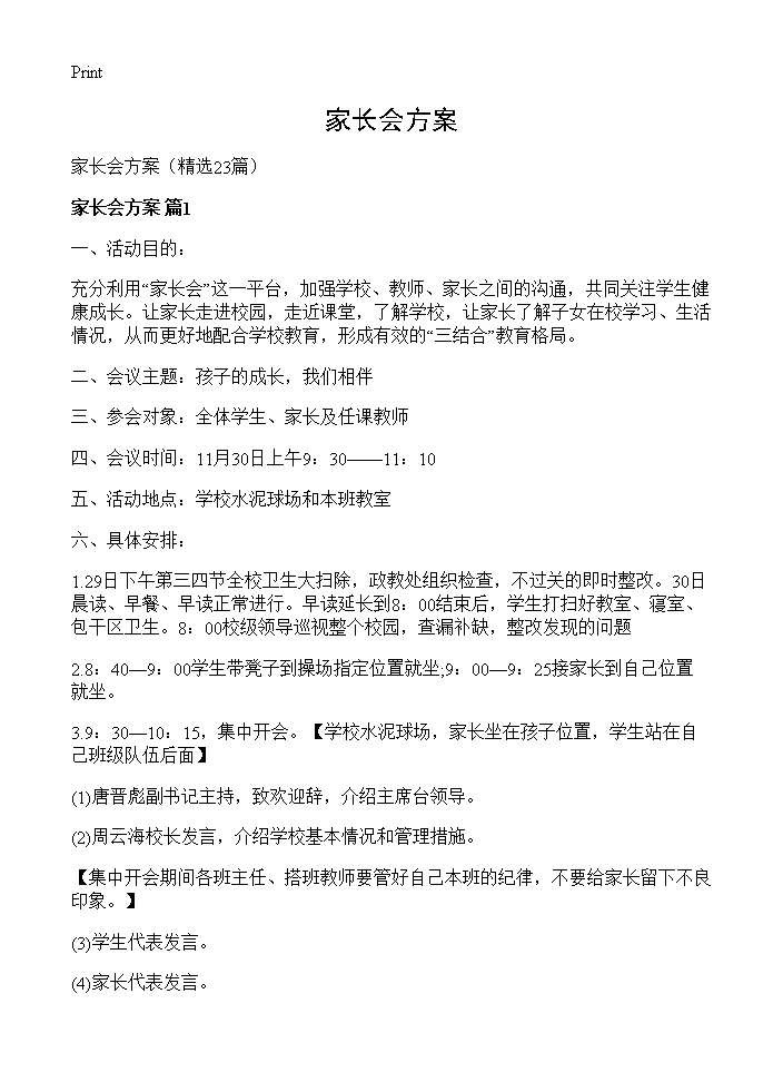 家长会方案23篇