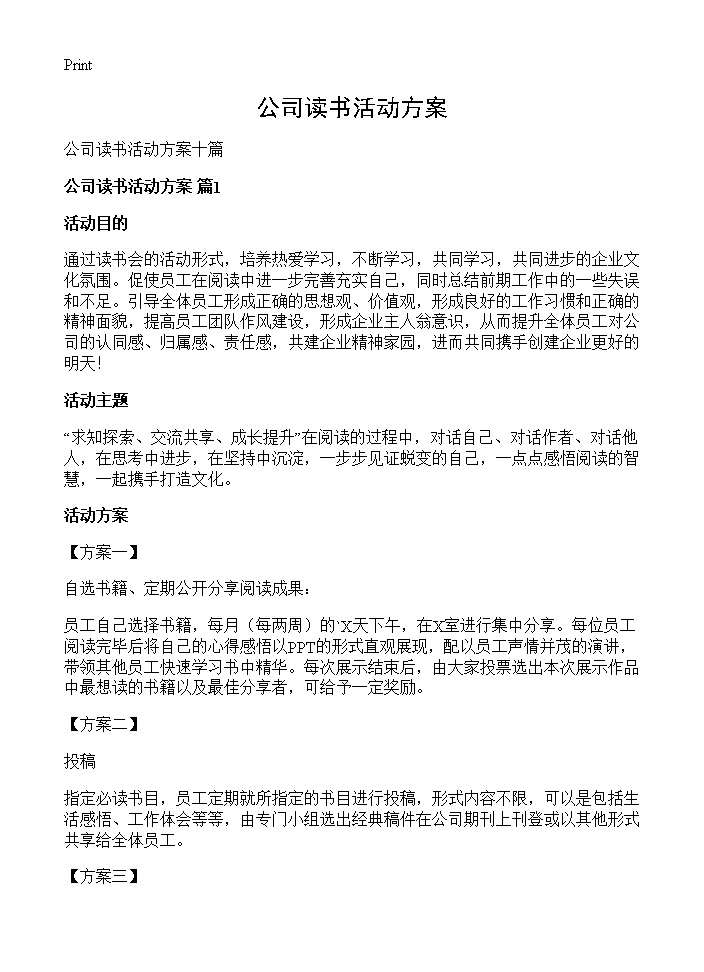 公司读书活动方案