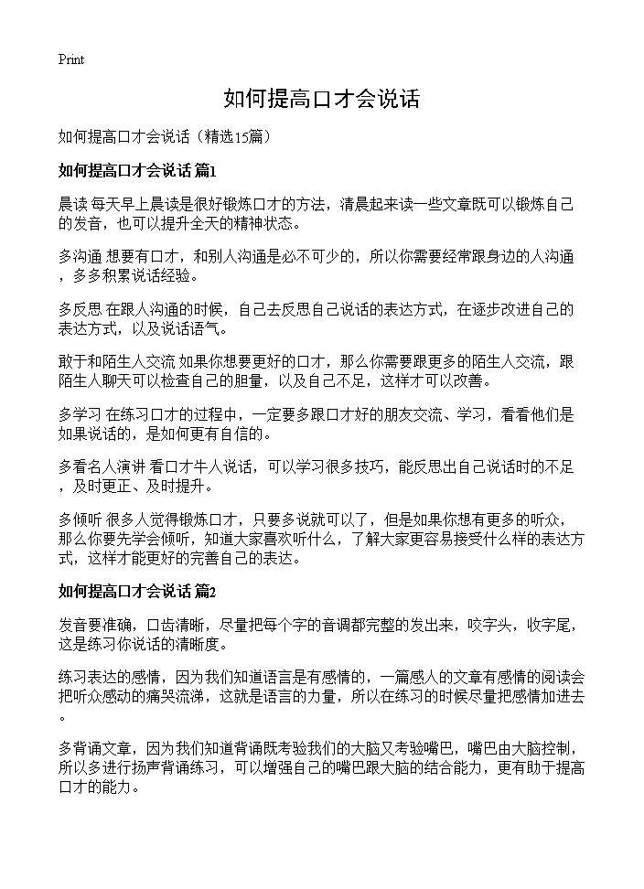 如何提高口才会说话15篇