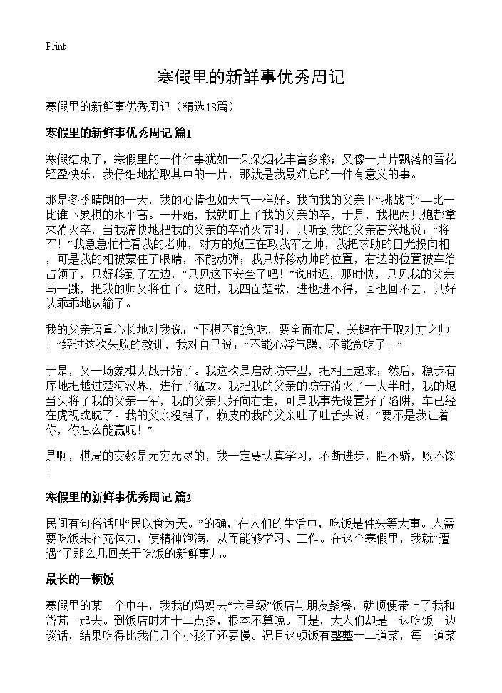 寒假里的新鲜事优秀周记18篇