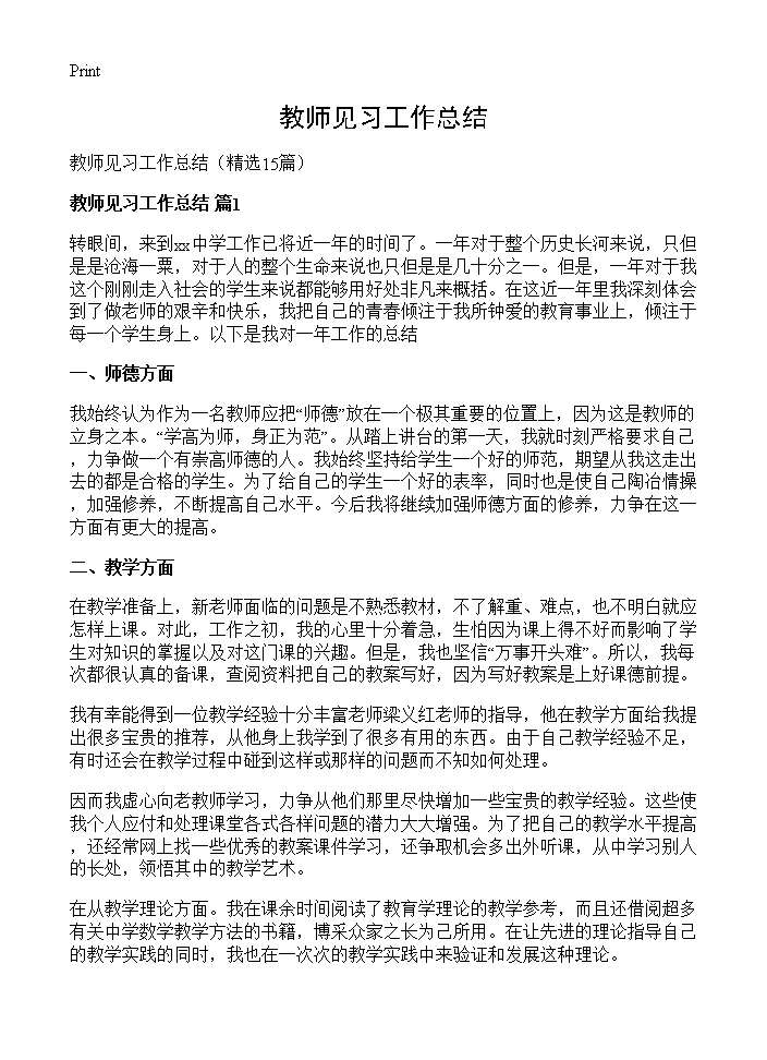 教师见习工作总结15篇