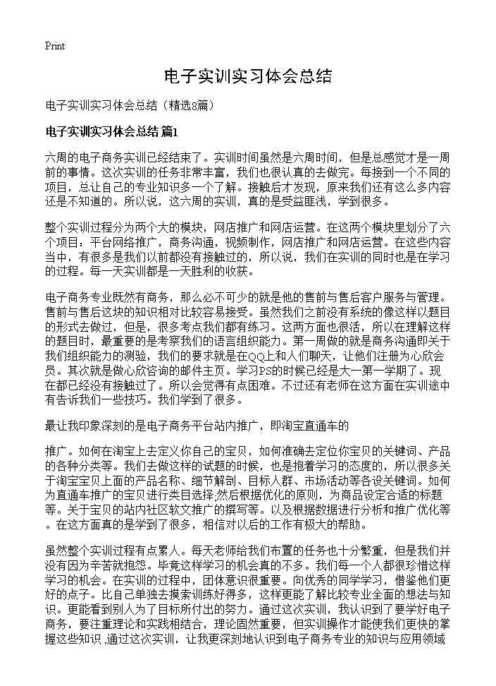 电子实训实习体会总结8篇