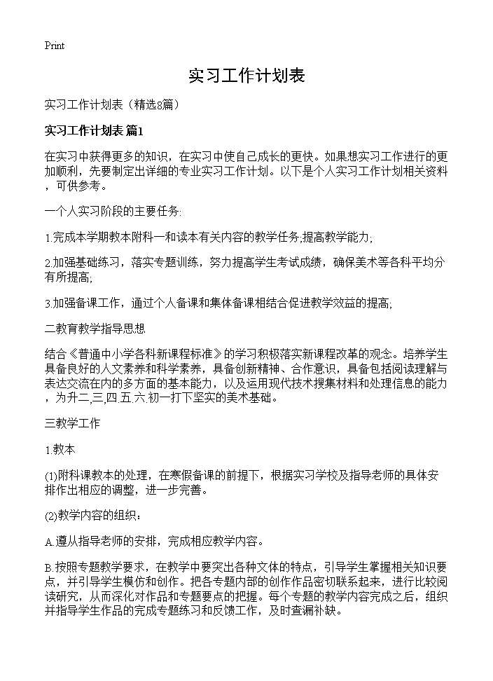 实习工作计划表8篇