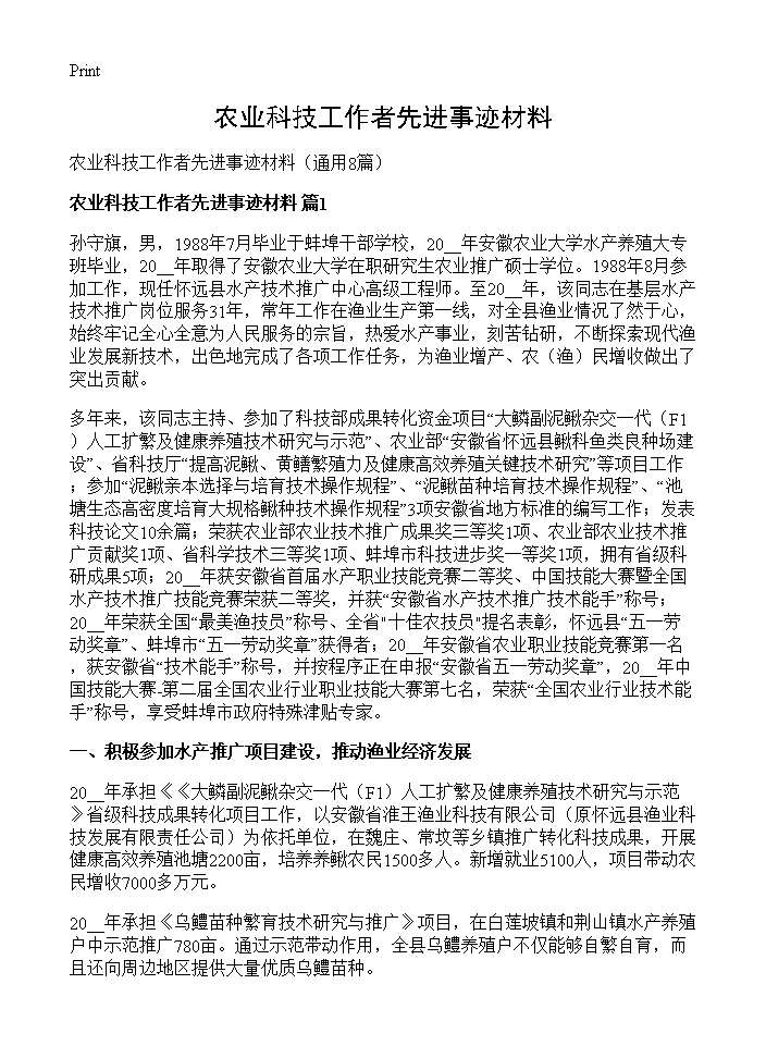 农业科技工作者先进事迹材料8篇